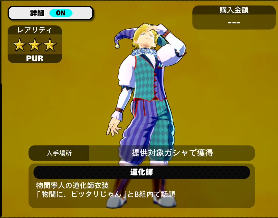 物間　ピエロ　衣装