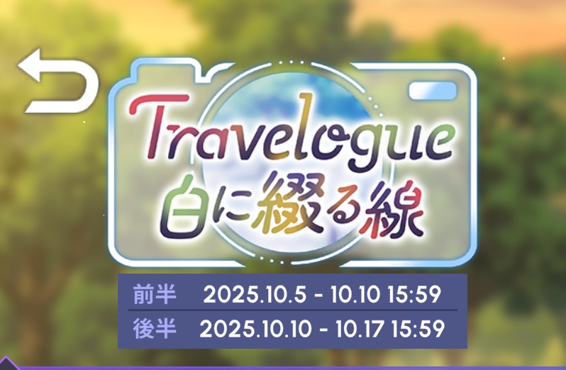 ブレマイ　トラベローグ　期間